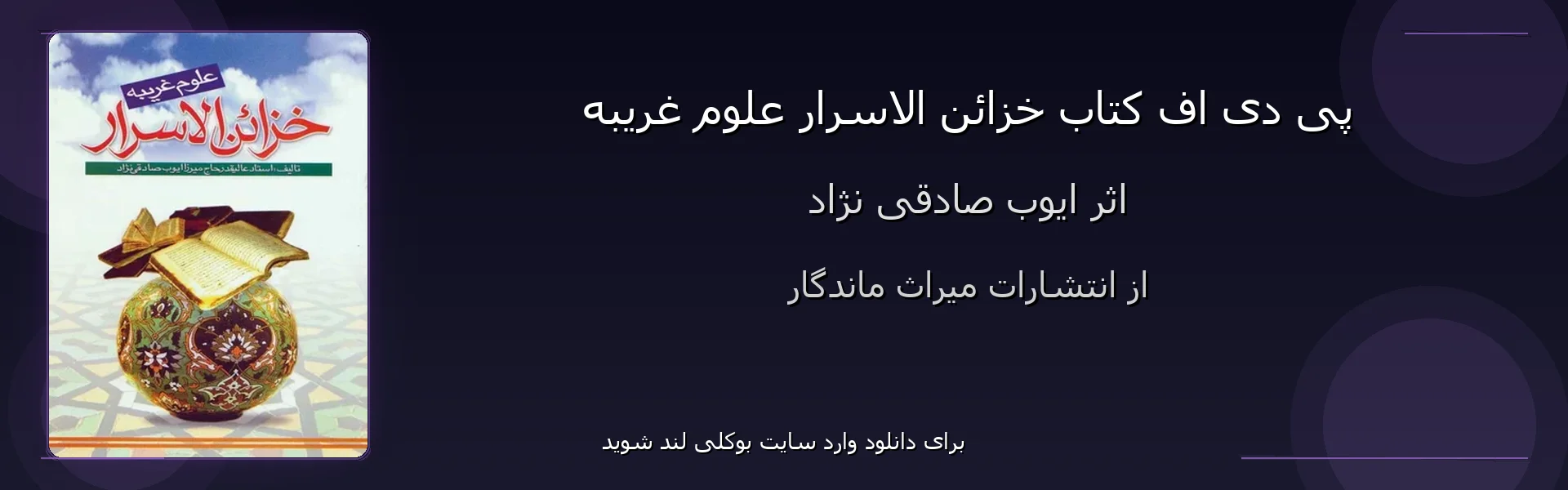 خزائن الاسرار علوم غریبه - بنر - فایل استور